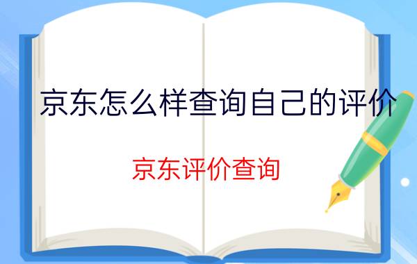 京东怎么样查询自己的评价 京东评价查询